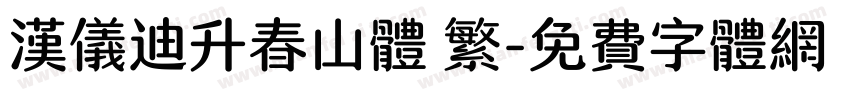 汉仪迪升春山体 繁字体转换